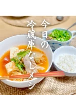 •••••••••••••••••••••••••••••••••••••••••••••  ❮今日の献立❯‎  ◼︎ トマトとキムチのチゲ
◼︎ 納豆
◼︎ 七分搗きごはん  •••••••••••••••••••••••••••••••••••••••••••••  まごわやさしい、60点  まめ...◯
ごま...◯
わかめ(海藻)...×
やさい...◯
さかな...×
しいたけ(きのこ)...◯
いも...×  ☞ まごわやさしい
健康的な食生活を送るためにとり入れたい7つの食材の、頭文字をとった言葉  •••••••••••••••••••••••••••••••••••••••••••••  #トマト
#キムチチゲ
#キムチ
#まごわやさしい 
#まごわやさしいごはん 
#冷蔵庫なし生活
#冷蔵庫なしレシピ 
#ミニマリスト
#ミニマルクッキング
#ミニマルレシピ
#すぐはっきりミニマルおばさん
#nofridge
#minimalfood 
#minimalcooking 
#minimalism 
#minimalist
#japanesfoods