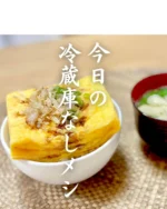 •••••••••••••••••••••••••••••••••••••••••••••  ❮今日の献立❯‎  ◼︎ はみ出る玉子焼丼
◼︎ 味噌汁  •••••••••••••••••••••••••••••••••••••••••••••  まごわやさしい、75点  まめ...◯
ごま...◯
わかめ(海藻)...◯
やさい...◯
さかな...◯
しいたけ(きのこ)...×
いも...×  ☞ まごわやさしい
健康的な食生活を送るためにとり入れたい7つの食材の、頭文字をとった言葉  •••••••••••••••••••••••••••••••••••••••••••••  #玉子焼き
#卵焼き
#たまごやき 
#まごわやさしい 
#まごわやさしいごはん 
#冷蔵庫なし生活
#冷蔵庫なしレシピ 
#ミニマリスト
#ミニマルクッキング
#ミニマルレシピ
#すぐはっきりミニマルおばさん
#nofridge
#minimalfood 
#minimalcooking 
#minimalism 
#minimalist
#japanesfoods